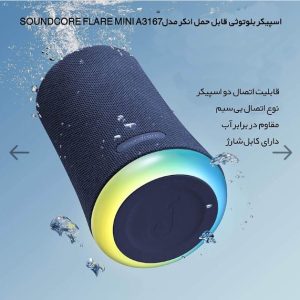 اسپیکر بلوتوثی قابل حمل انکر مدل SoundCore Flare Mini A3167